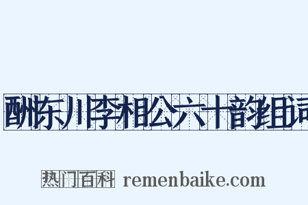 酬东川李相公六十韵组词是什么意思的图片